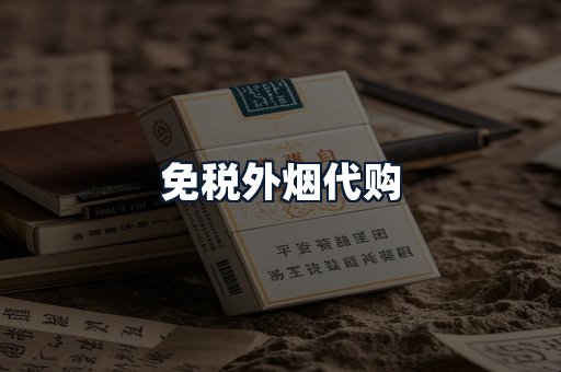 免税外烟代购