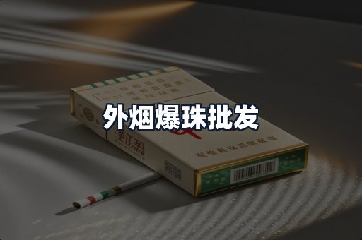 外烟爆珠批发
